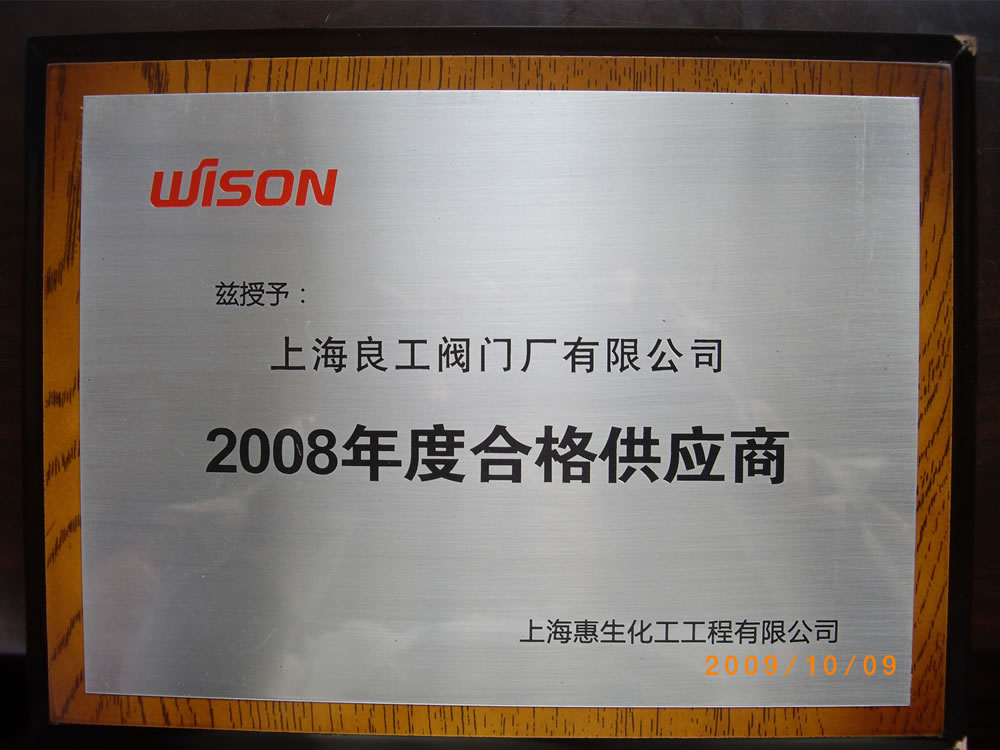 惠生2008年度合格供應(yīng)商