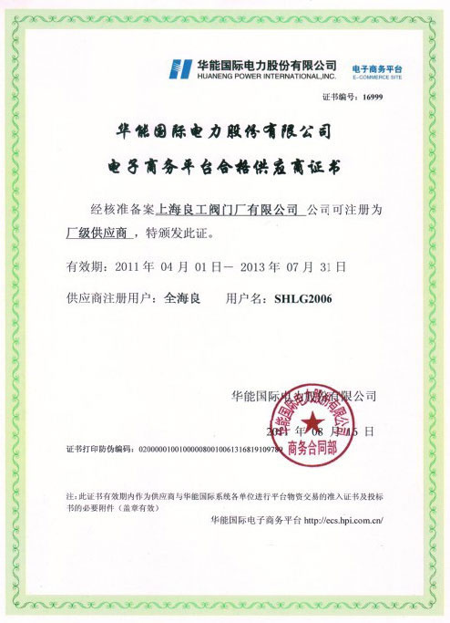 華能國際電力股份有限公司供應(yīng)商證書